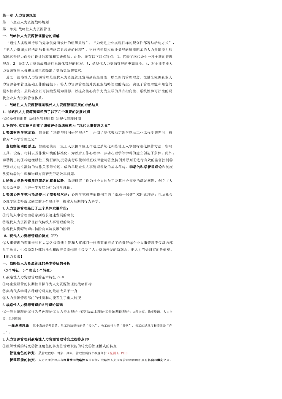 X年11月高级人力资源管理师冲刺串讲全书知识点汇总_第1页