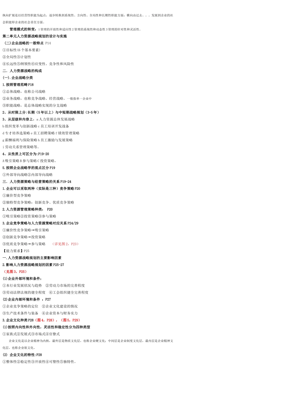 X年11月高级人力资源管理师冲刺串讲全书知识点汇总_第2页