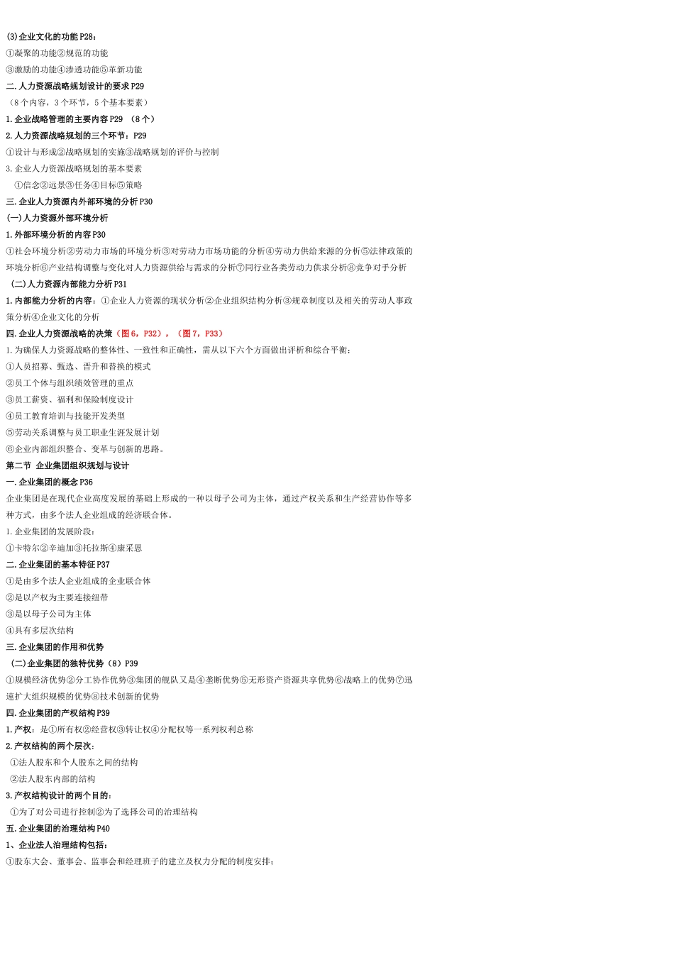 X年11月高级人力资源管理师冲刺串讲全书知识点汇总_第3页