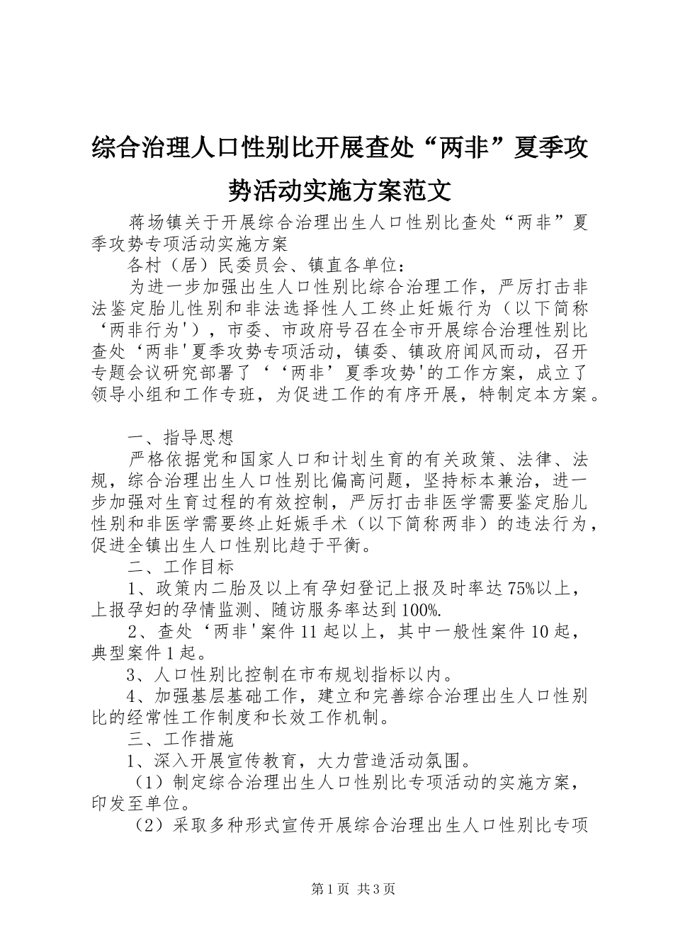 综合治理人口性别比开展查处“两非”夏季攻势活动实施方案范文_第1页