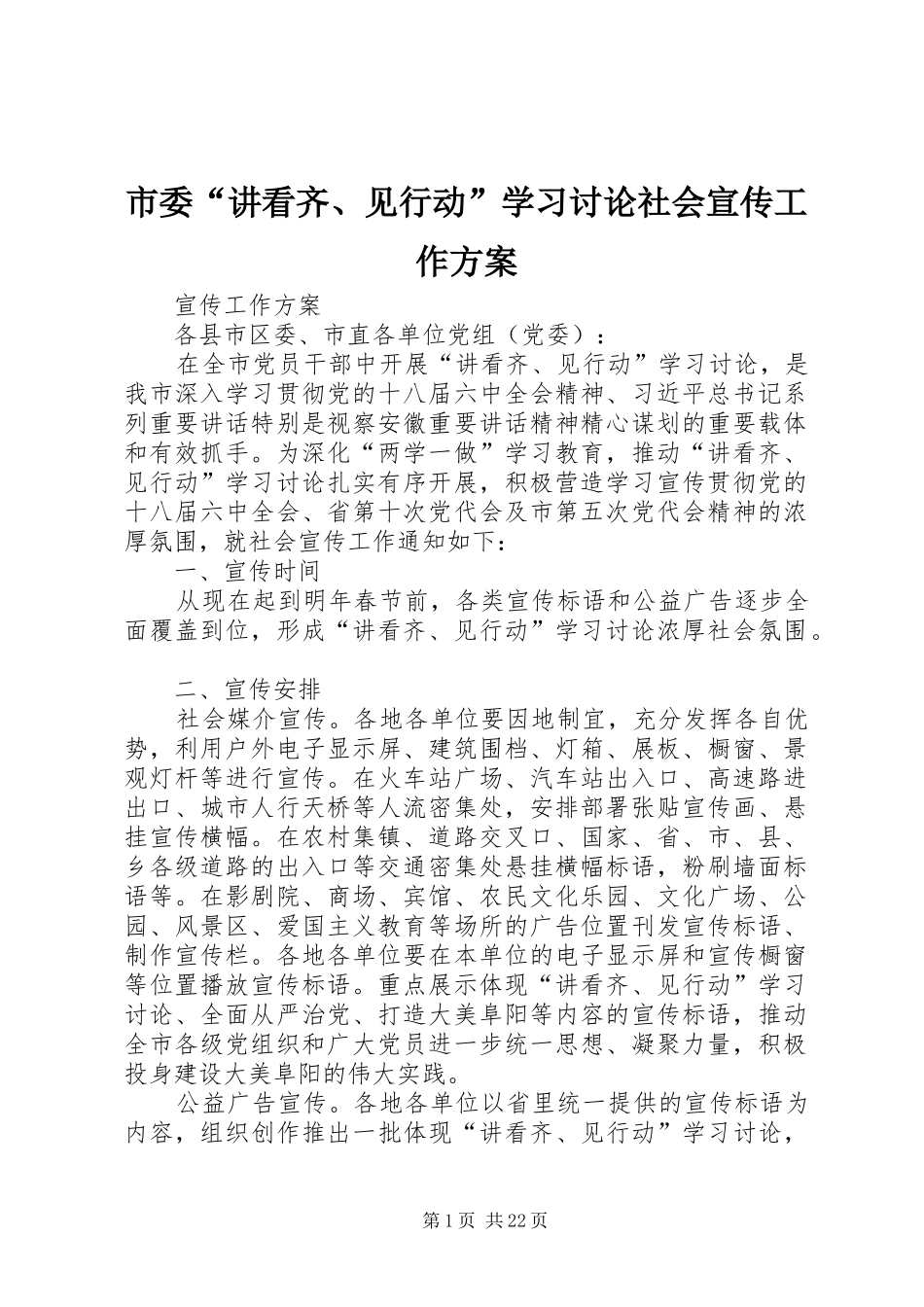 市委“讲看齐、见行动”学习讨论社会宣传工作方案_第1页