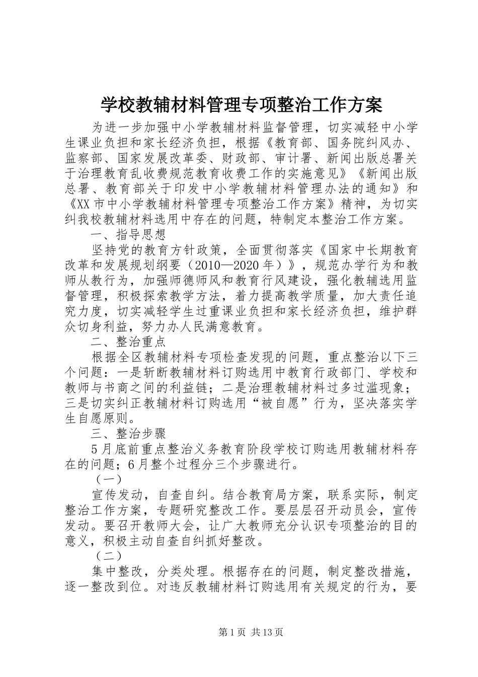学校教辅材料管理专项整治工作方案_第1页