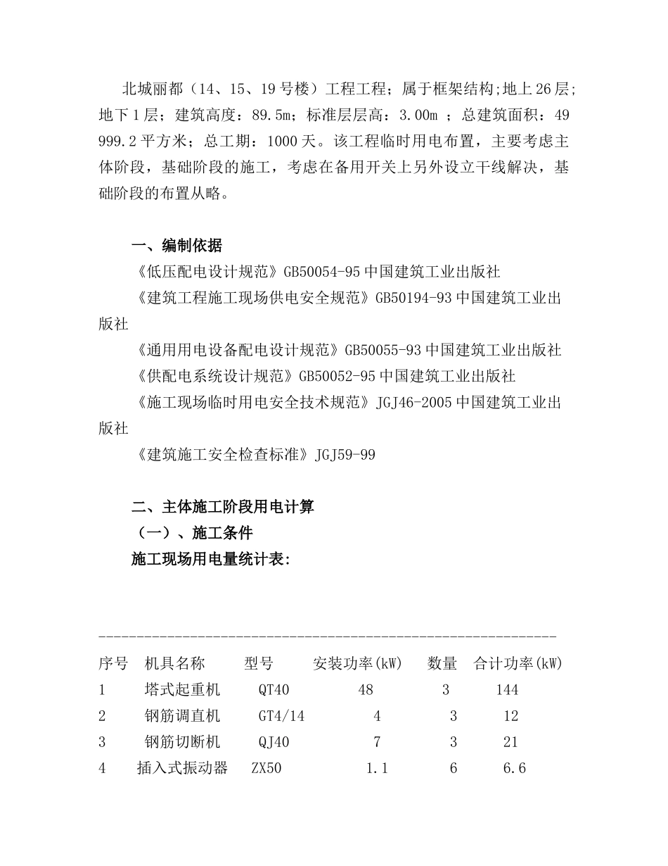 高层临时用电施工方案培训资料_第2页