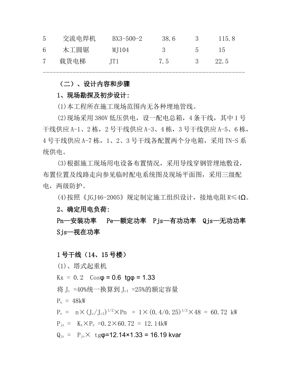 高层临时用电施工方案培训资料_第3页