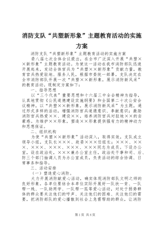 消防支队“共塑新形象”主题教育活动的方案 