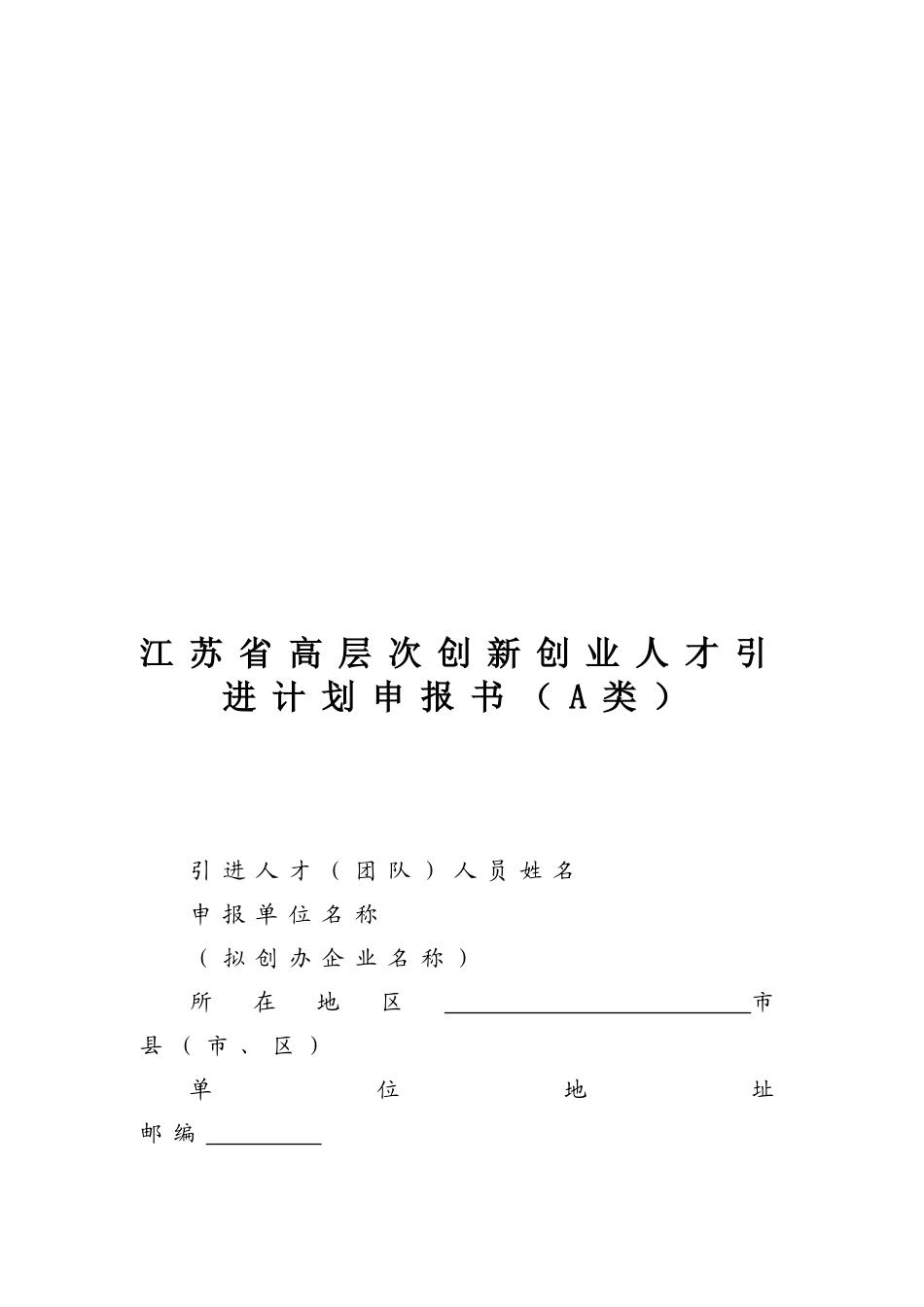 江苏省高层次创新创业人才引进计划申报书范本_第1页