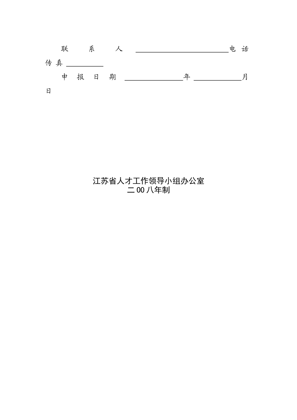 江苏省高层次创新创业人才引进计划申报书范本_第2页