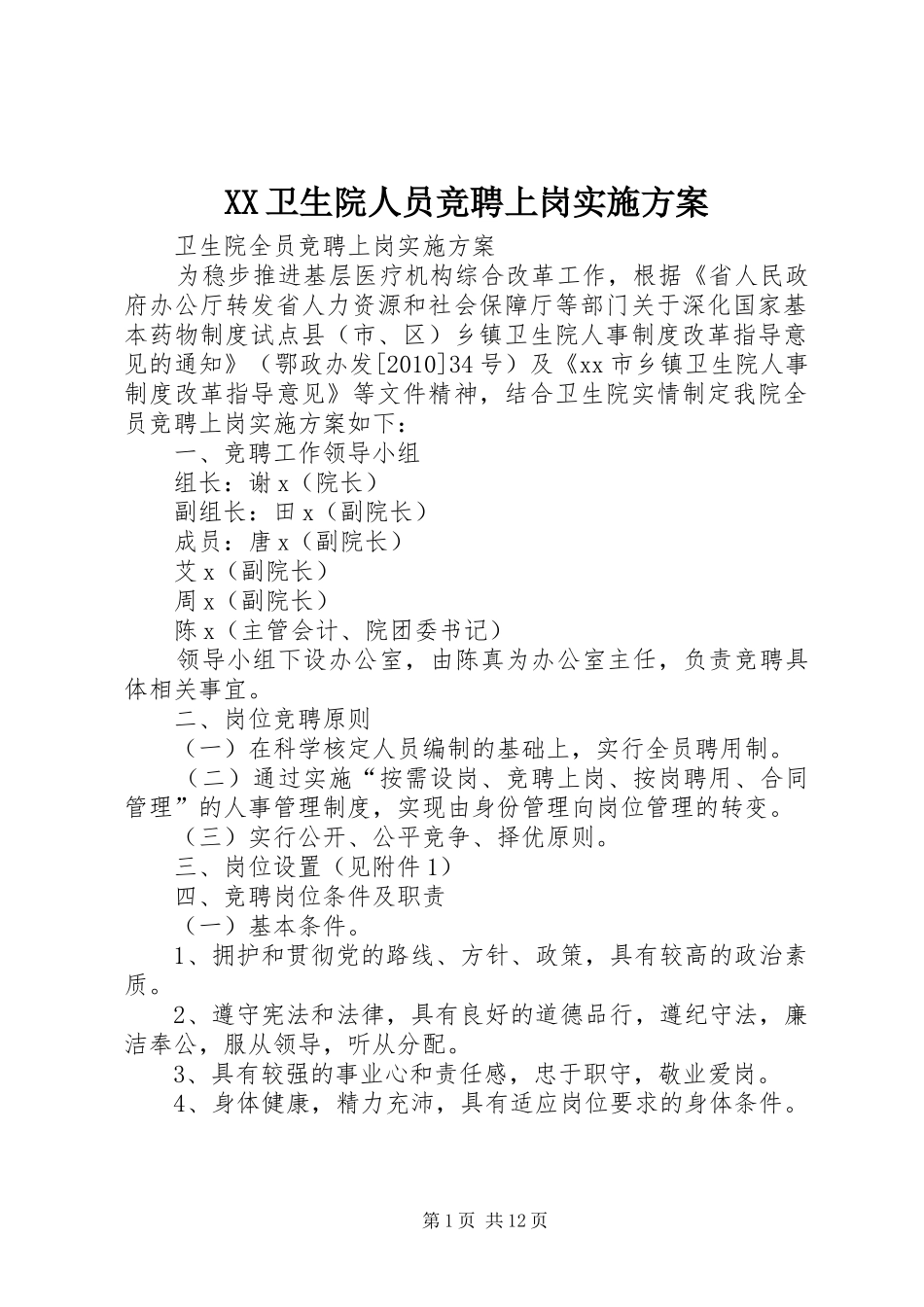 XX卫生院人员竞聘上岗方案 _第1页