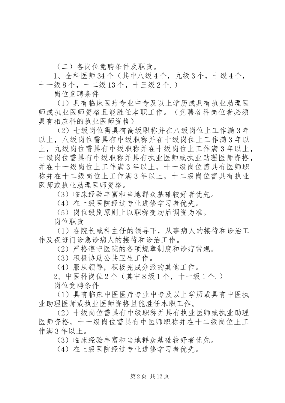 XX卫生院人员竞聘上岗方案 _第2页