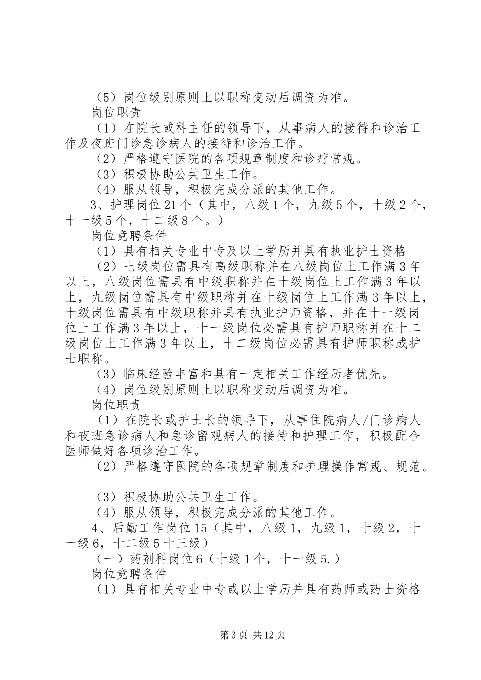 XX卫生院人员竞聘上岗方案 _第3页