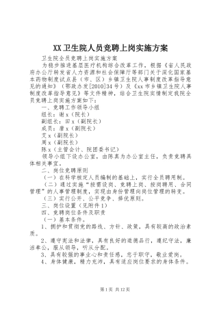XX卫生院人员竞聘上岗方案 