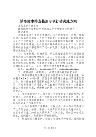涉恐隐患排查整治专项行动方案 