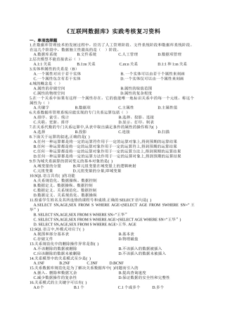 《互联网数据库》实践考核复习资料