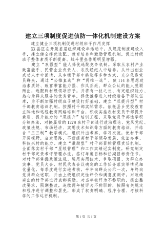 建立三项制度促进侦防一体化机制建设实施方案 