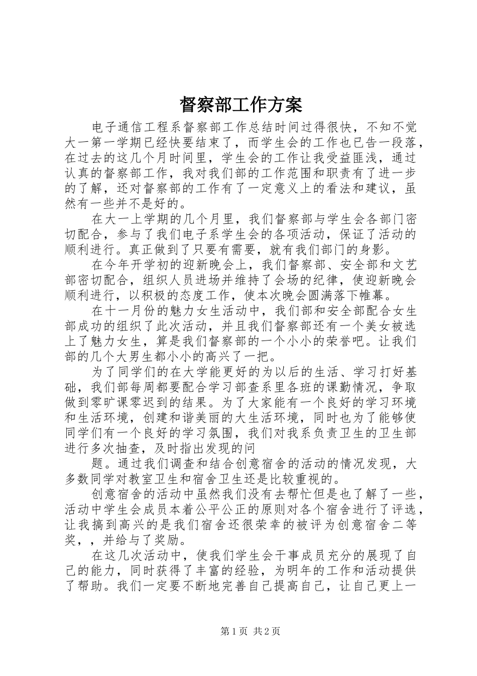 督察部工作实施方案 _第1页