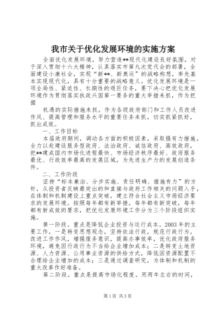 我市关于优化发展环境的方案 