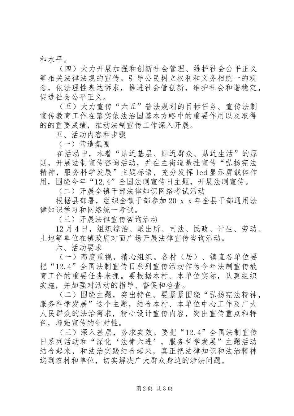 全国法制宣传日活动实施方案 _第2页