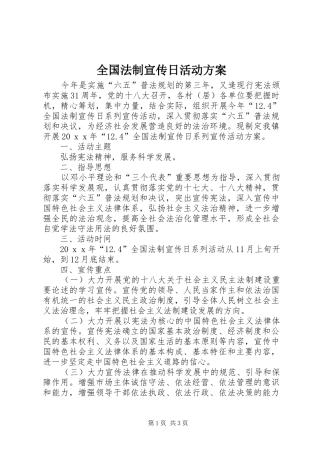 全国法制宣传日活动实施方案 