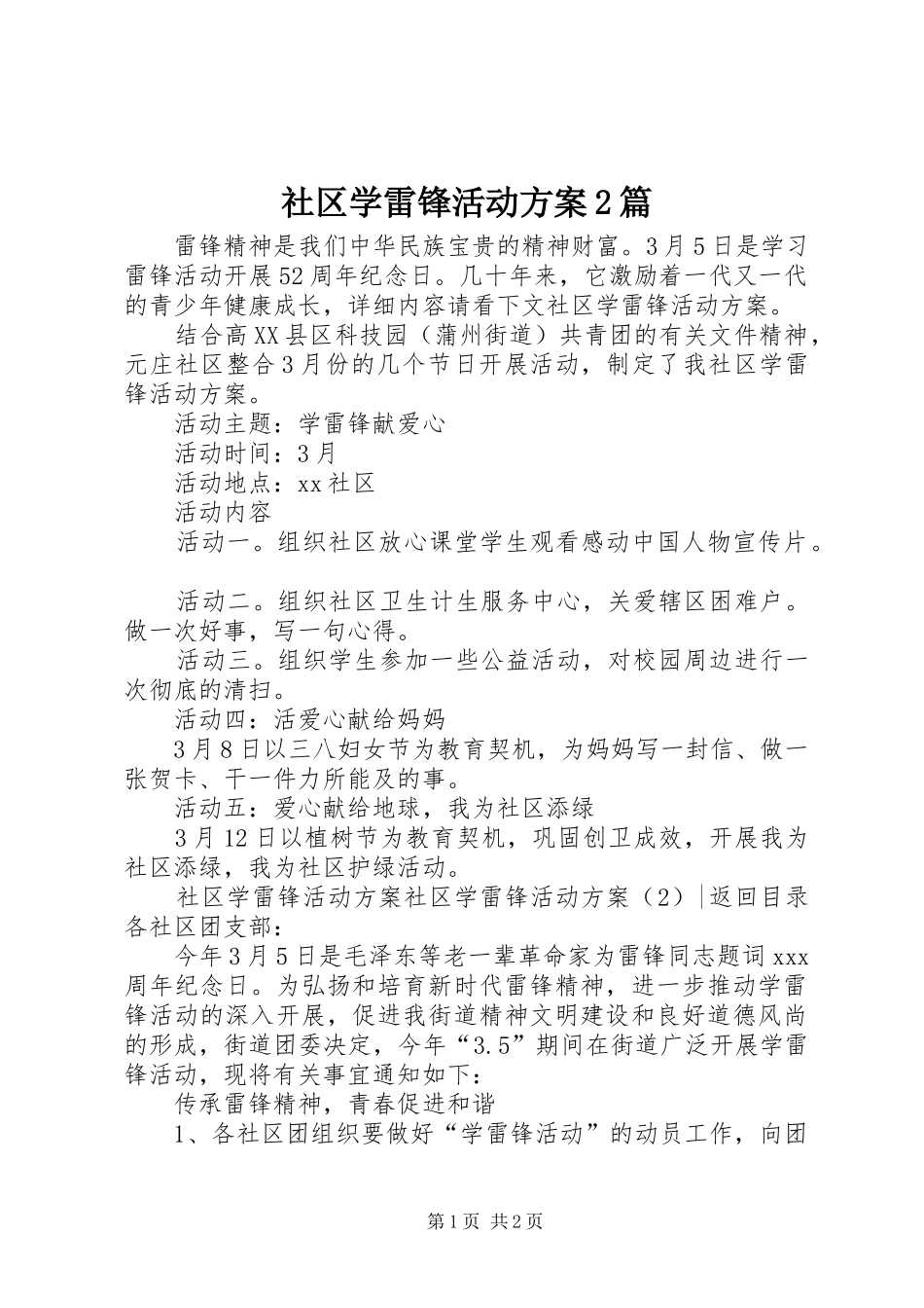 社区学雷锋活动方案2篇_第1页
