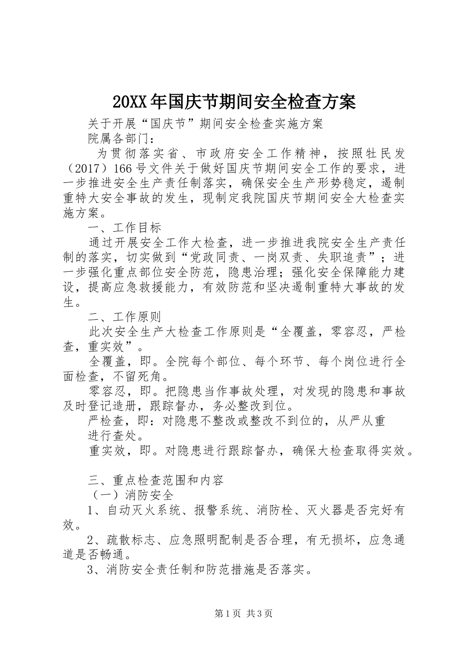 XX年国庆节期间安全检查实施方案 _第1页