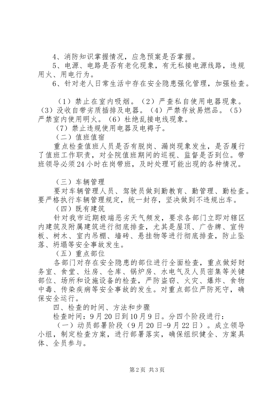 XX年国庆节期间安全检查实施方案 _第2页