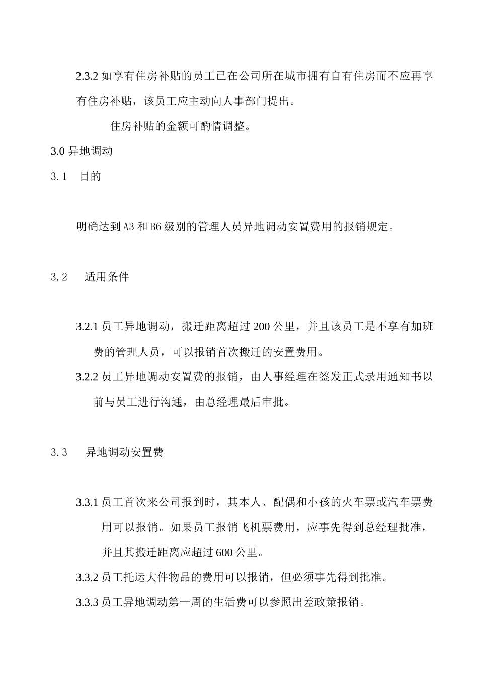 某公司的员工福利补贴政策_第3页