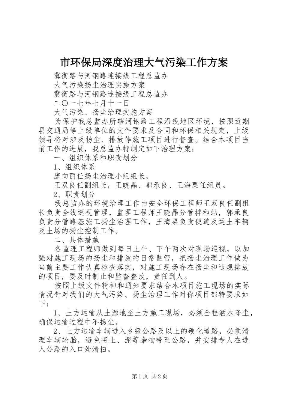 市环保局深度治理大气污染工作实施方案 _第1页