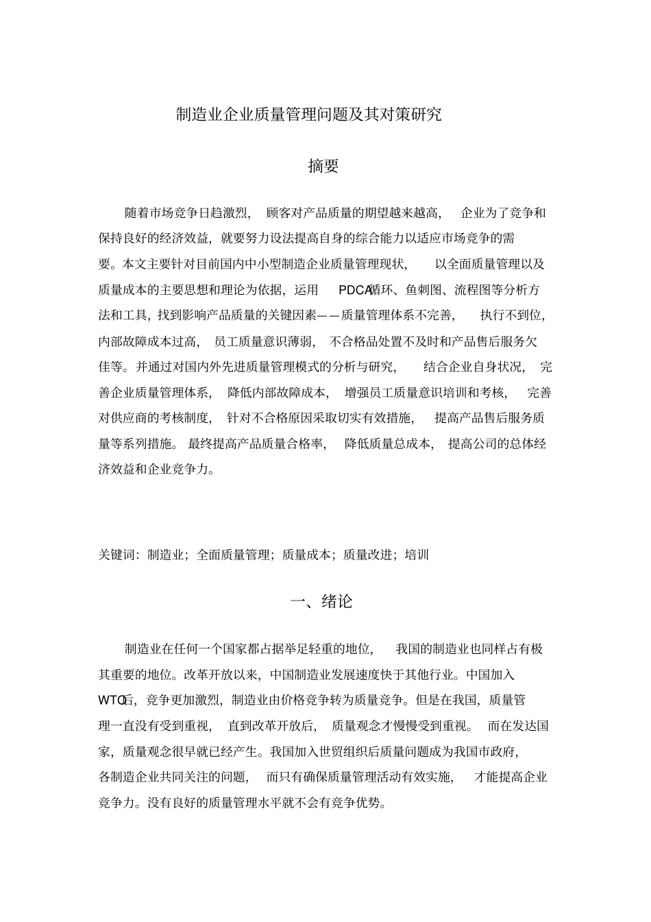 制造业企业质量管理问题及其对策研究_第1页