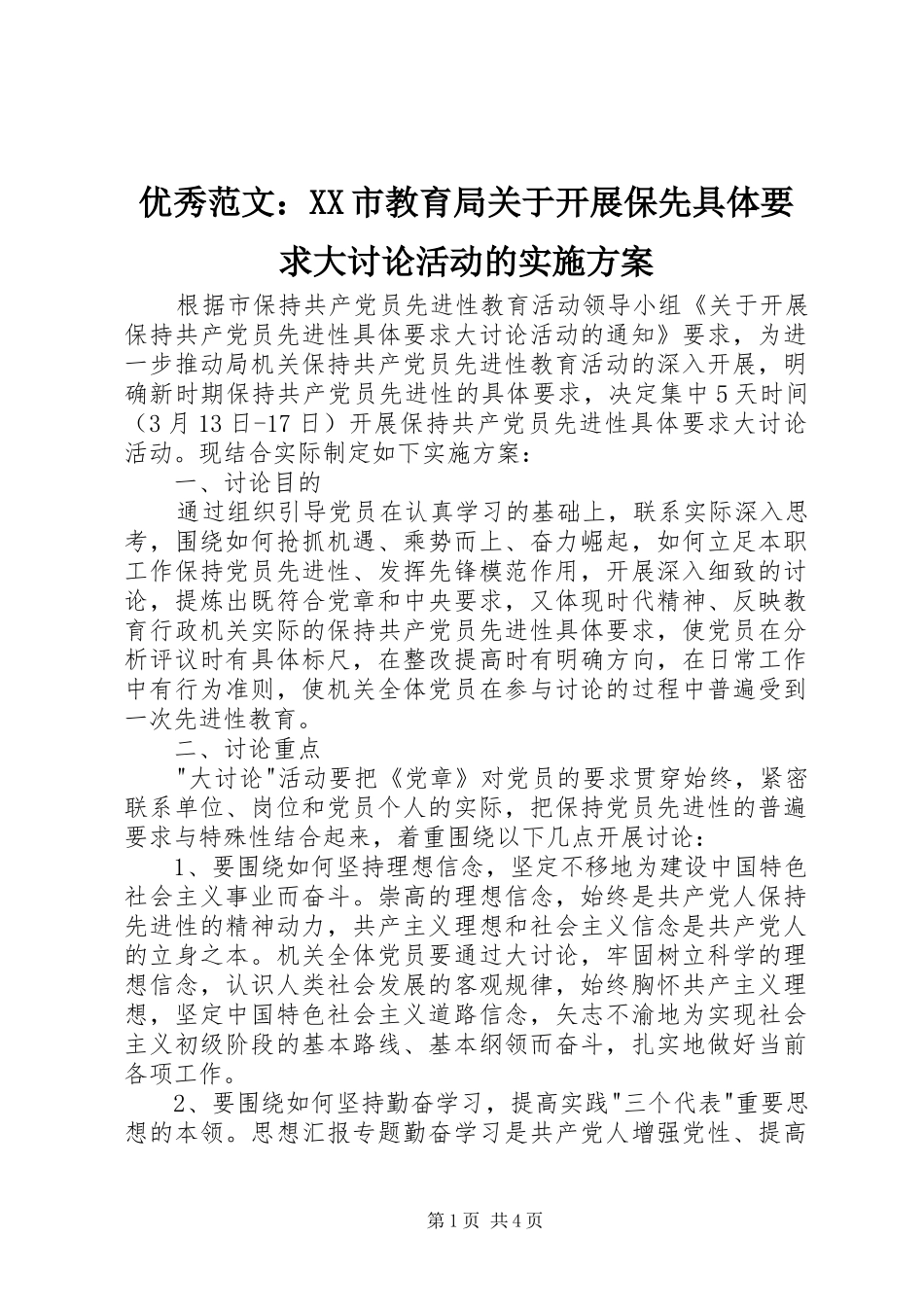 优秀范文：XX市教育局关于开展保先具体要求大讨论活动的实施方案_第1页
