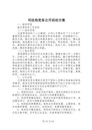 司法局党务公开活动方案