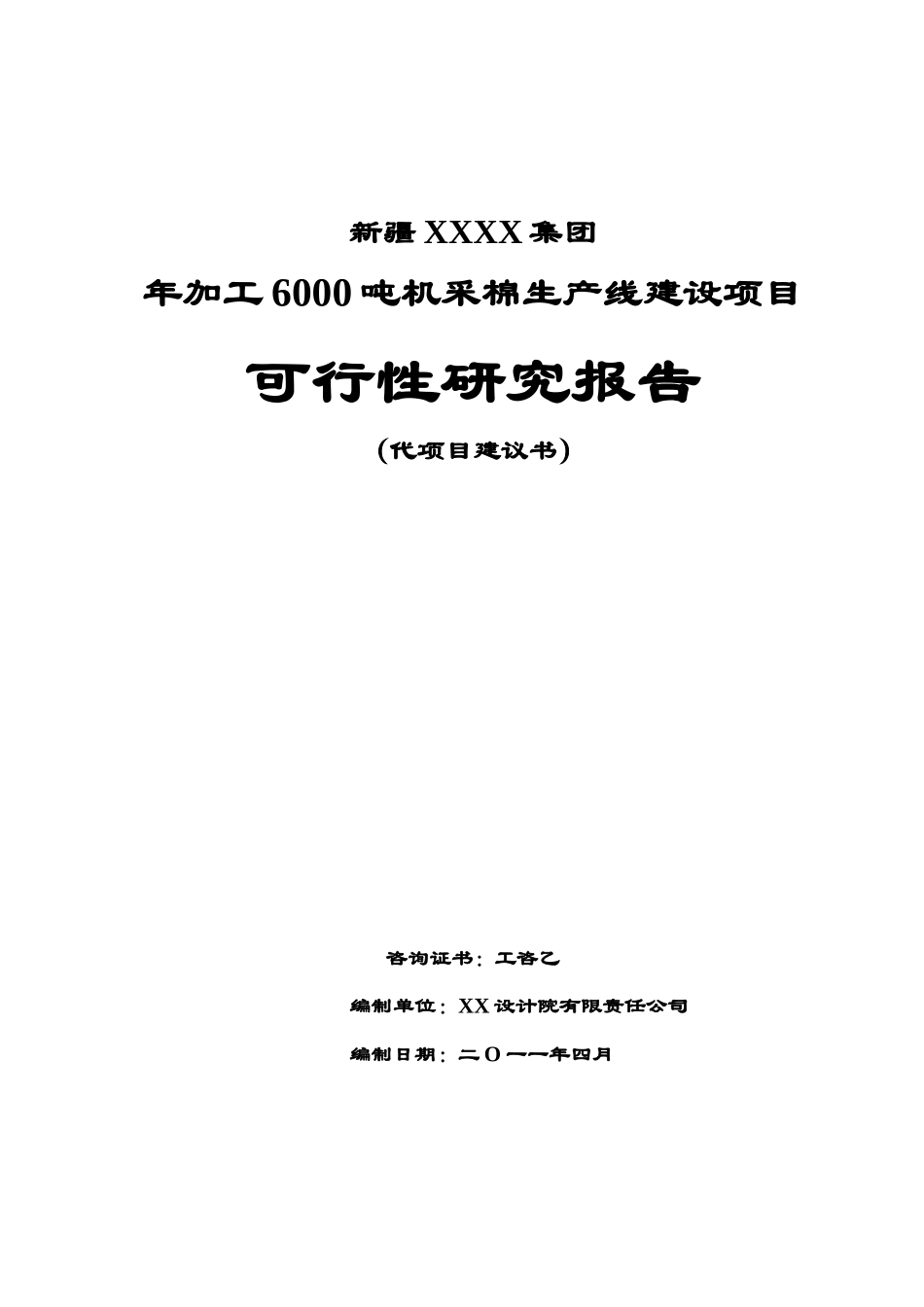 千吨机采棉生产线可研报告_第1页