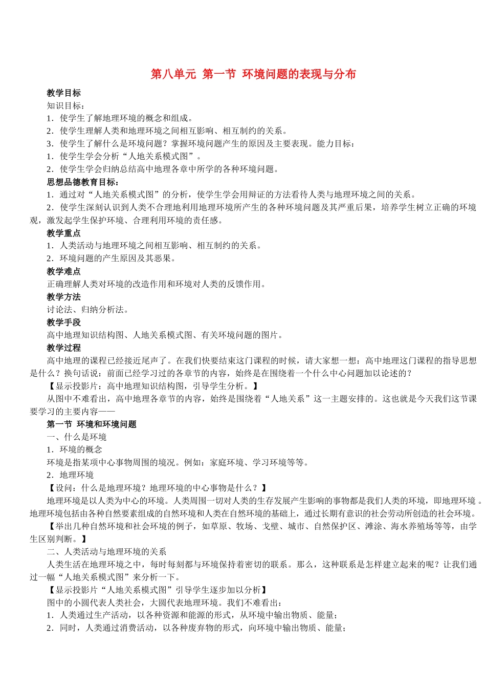地理教案教学设计第八单元第一节环境问题的表现与分布_第1页
