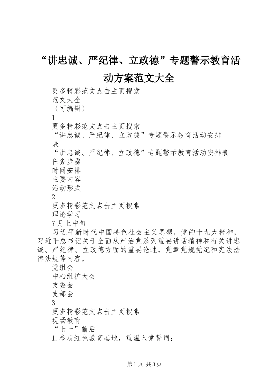 “讲忠诚、严纪律、立政德”专题警示教育活动实施方案范文大全 _第1页