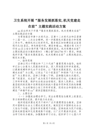 卫生系统开展“服务发展抓落实,机关党建走在前”主题实践活动实施方案 