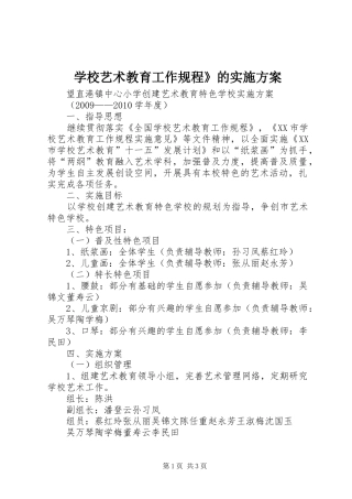 学校艺术教育工作规程》的实施方案_3