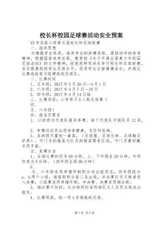 校长杯校园足球赛活动安全应急预案 