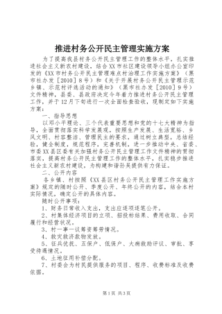 推进村务公开民主管理方案 
