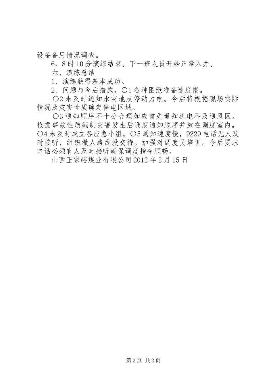 水灾事故应急救援预案演练报告 _第2页