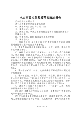 水灾事故应急救援预案演练报告 