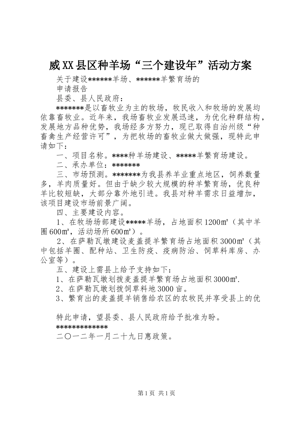 威XX县区种羊场“三个建设年”活动实施方案 _第1页