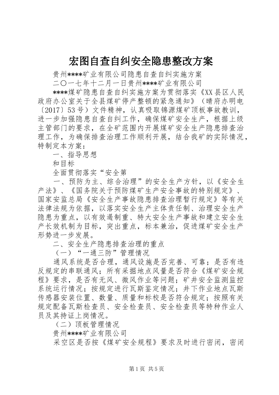 宏图自查自纠安全隐患整改实施方案 _第1页