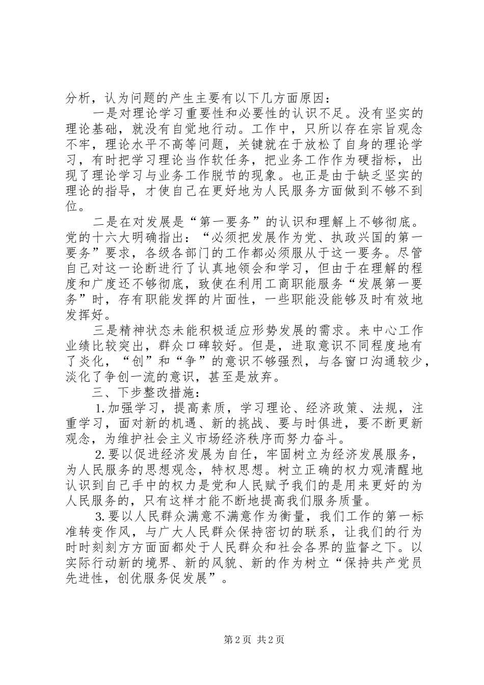 工商系统科级干部个人整改实施方案 _第2页