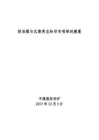 防突知识培训教案