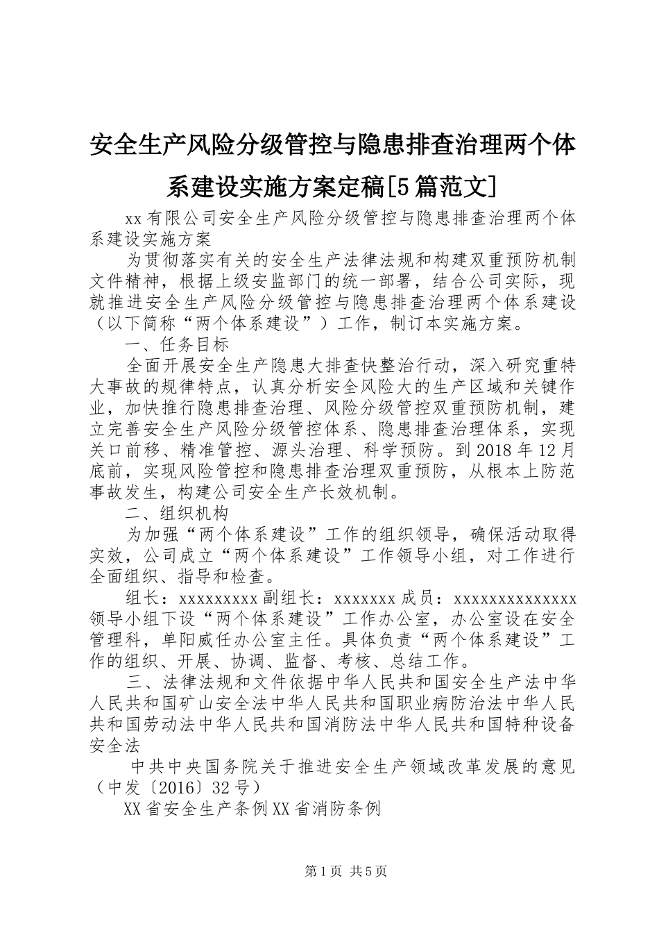 安全生产风险分级管控与隐患排查治理两个体系建设方案定稿[5篇范文] _第1页