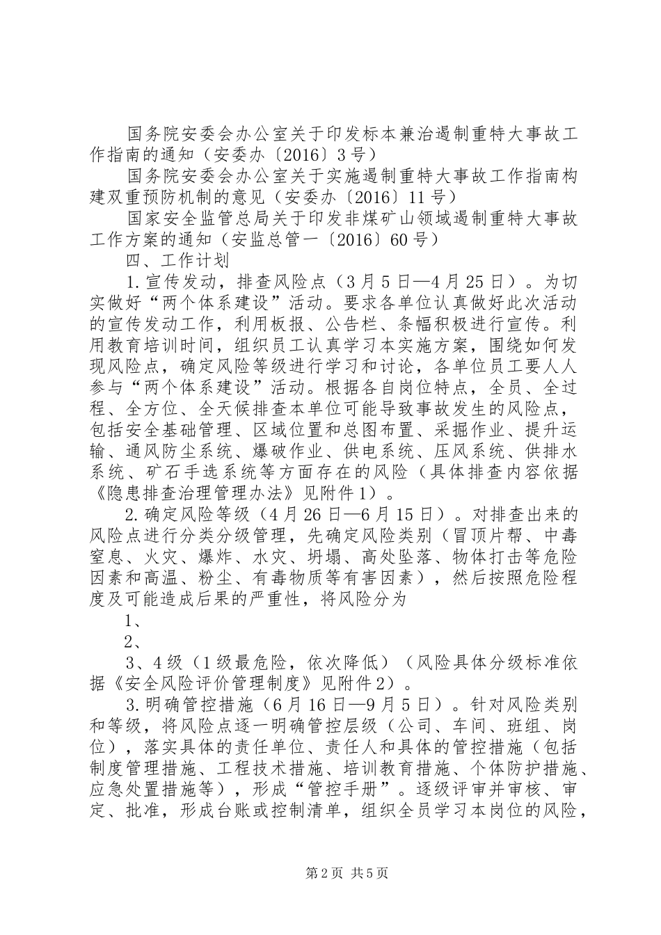 安全生产风险分级管控与隐患排查治理两个体系建设方案定稿[5篇范文] _第2页