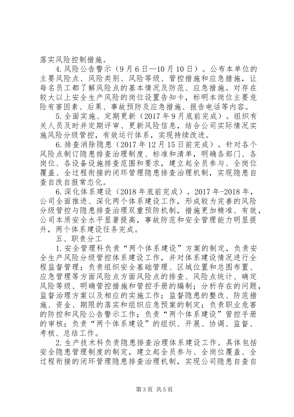 安全生产风险分级管控与隐患排查治理两个体系建设方案定稿[5篇范文] _第3页