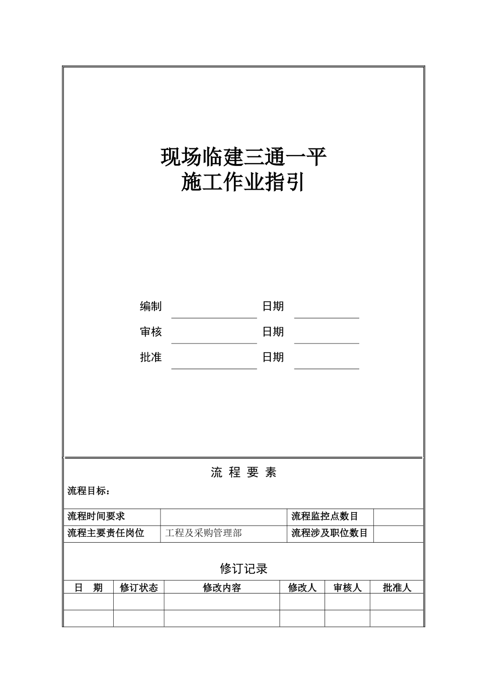 NBVK-WI-PR023现场临建三通一平施工作业指引_第1页