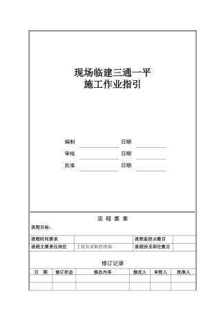 NBVK-WI-PR023现场临建三通一平施工作业指引