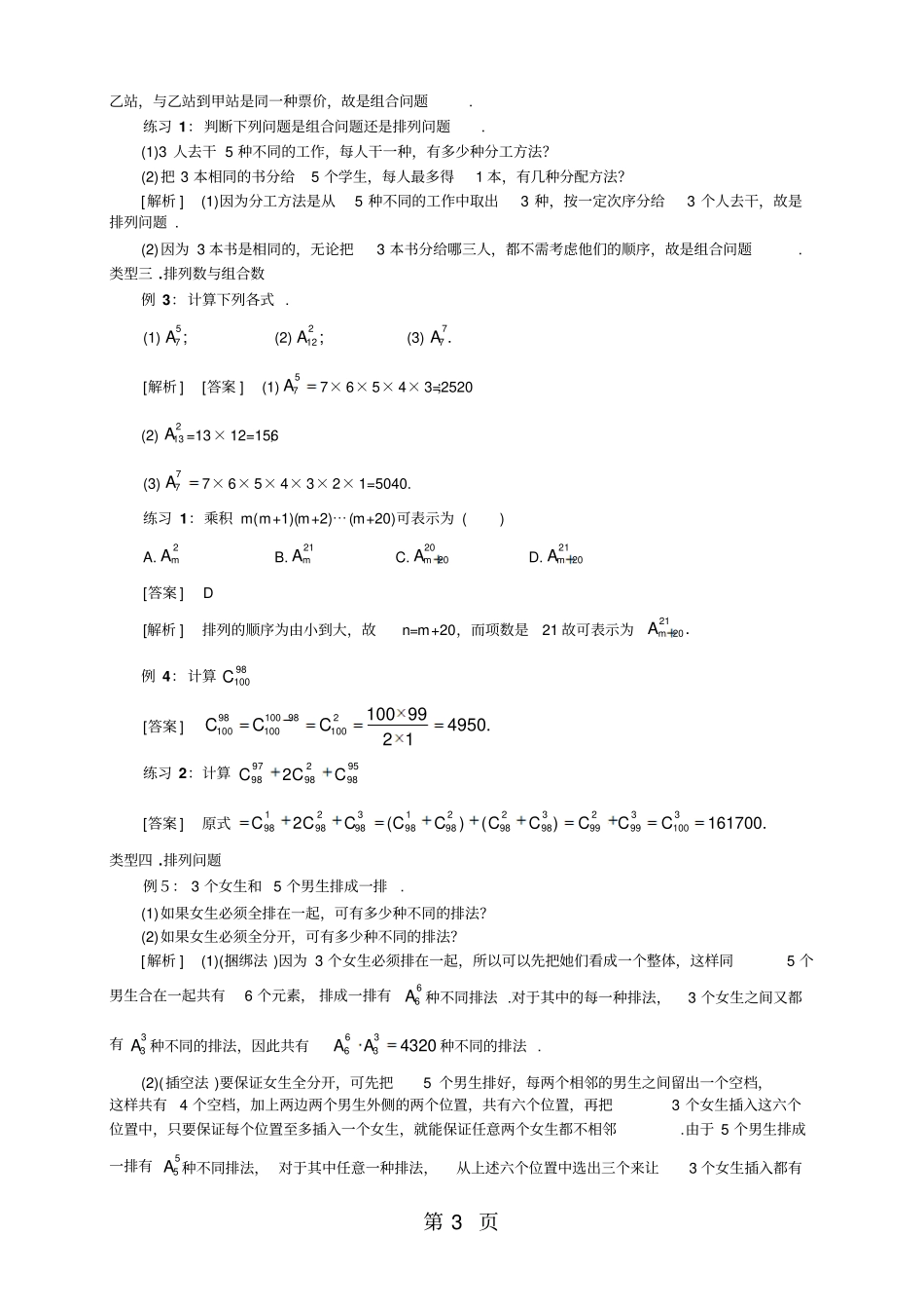 人教版高数选修2-3第一章1.2排列组合(教师版)-最新学习文档_第3页