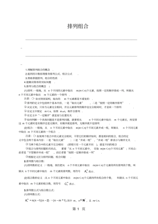 人教版高数选修2-3第一章1.2排列组合(教师版)-最新学习文档